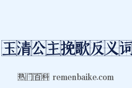 玉清公主挽歌反义词是什么意思的图片